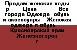 Продам женские кеды р.39. › Цена ­ 1 300 - Все города Одежда, обувь и аксессуары » Женская одежда и обувь   . Красноярский край,Железногорск г.